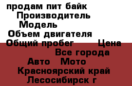 продам пит байк 150 jmc › Производитель ­ - › Модель ­ 150 jmc se › Объем двигателя ­ 150 › Общий пробег ­ - › Цена ­ 60 000 - Все города Авто » Мото   . Красноярский край,Лесосибирск г.